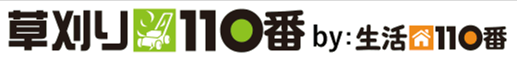 草刈り110番のロゴ画像